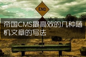 帝国CMS最高效的几种随机文章的写法
