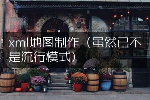 xml地图制作（虽然已不是流行模式）