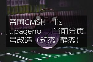 帝国CMS[!--list.pageno--]当前分页号改造（动态+静态）