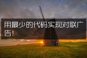 用最少的代码实现对联广告！