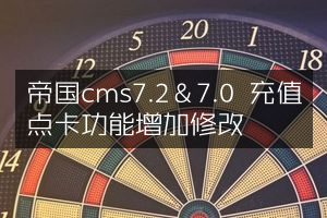 帝国cms7.2＆7.0 充值点卡功能增加修改