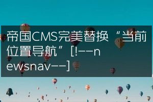 帝国CMS完美替换“当前位置导航”[!--newsnav--]