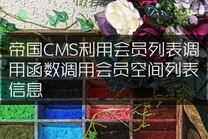 帝国CMS利用会员列表调用函数调用会员空间列表信息