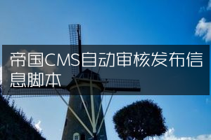 帝国CMS自动审核发布信息脚本