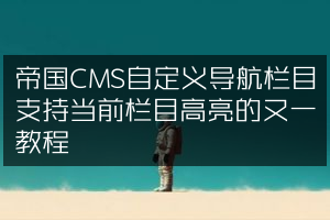 帝国CMS自定义导航栏目支持当前栏目高亮的又一教程
