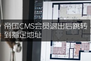 帝国CMS会员退出后跳转到指定地址