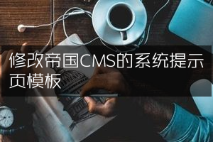 修改帝国CMS的系统提示页模板