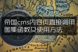 帝国cms内容页直接调用图集函数及使用方法