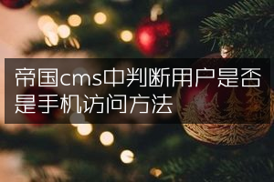 帝国cms中判断用户是否是手机访问方法