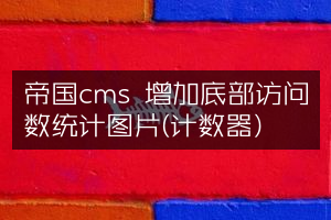 帝国cms 增加底部访问数统计图片(计数器)