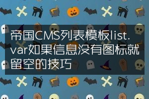 帝国CMS列表模板list.var如果信息没有图标就留空的技巧