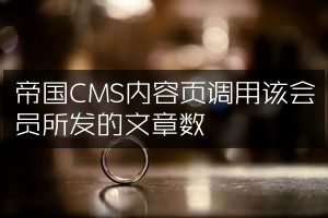 帝国CMS内容页调用该会员所发的文章数