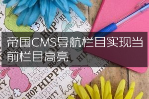 帝国CMS导航栏目实现当前栏目高亮