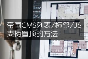 帝国CMS列表/标签/JS支持置顶的方法