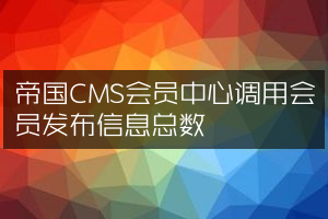 帝国CMS会员中心调用会员发布信息总数
