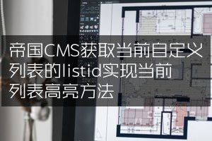 帝国CMS获取当前自定义列表的listid实现当前列表高亮方法