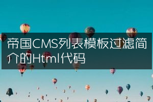 帝国CMS列表模板过滤简介的Html代码