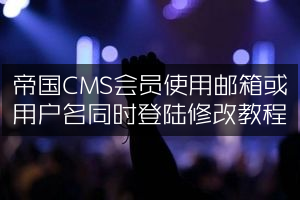 帝国CMS会员使用邮箱或用户名同时登陆修改教程