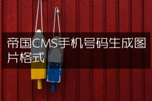 帝国CMS手机号码生成图片格式