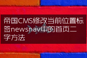 帝国CMS修改当前位置标签newsnav中的首页二字方法