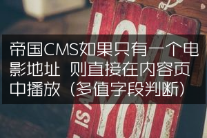 帝国CMS如果只有一个电影地址 则直接在内容页中播放 (多值字段判断)