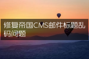 修复帝国CMS邮件标题乱码问题