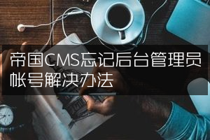 帝国CMS忘记后台管理员帐号解决办法