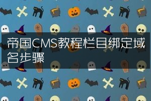 帝国CMS教程栏目绑定域名步骤
