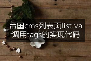 帝国cms列表页list.var调用tags的实现代码