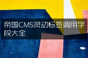帝国CMS灵动标签调用字段大全