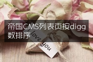 帝国CMS列表页按digg数排序