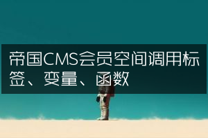 帝国CMS会员空间调用标签、变量、函数