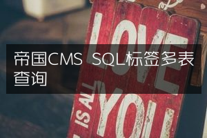 帝国CMS SQL标签多表查询
