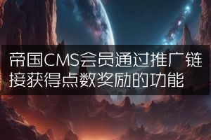 帝国CMS会员通过推广链接获得点数奖励的功能