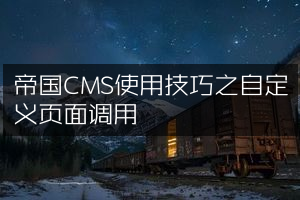 帝国CMS使用技巧之自定义页面调用