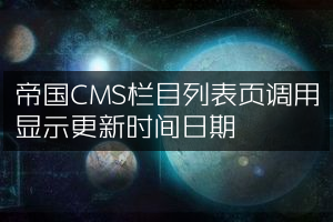 帝国CMS栏目列表页调用显示更新时间日期
