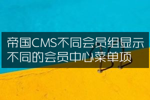 帝国CMS不同会员组显示不同的会员中心菜单项
