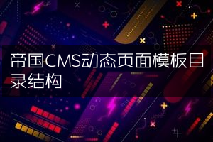 帝国CMS动态页面模板目录结构