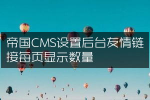 帝国CMS设置后台友情链接每页显示数量
