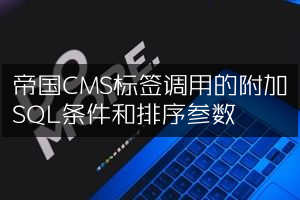 帝国CMS标签调用的附加SQL条件和排序参数