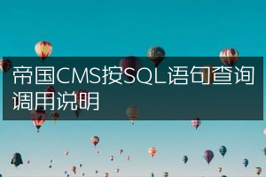 帝国CMS按SQL语句查询调用说明