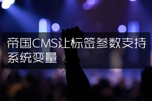帝国CMS让标签参数支持系统变量