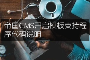 帝国CMS开启模板支持程序代码说明