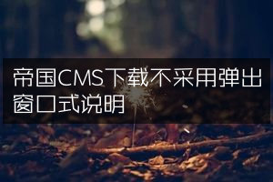 帝国CMS下载不采用弹出窗口式说明