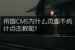 帝国CMS为什么页面不统计点击数呢?