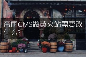 帝国CMS做英文站需要改什么?