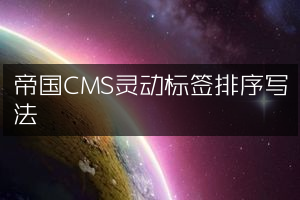 帝国CMS灵动标签排序写法