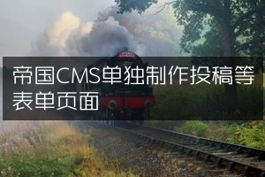 帝国CMS单独制作投稿等表单页面