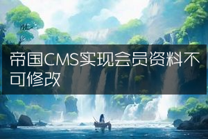 帝国CMS实现会员资料不可修改