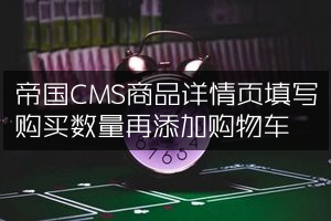 帝国CMS商品详情页填写购买数量再添加购物车